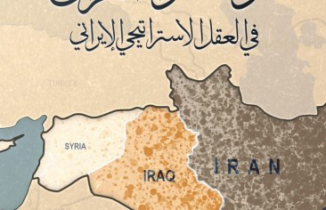 مركزية العراق في العقل الإستراتيجي الإيراني