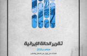 المعهد الدولي للدراسات الإيرانية يصدر تقريره الشهري «سبتمبر 2018»