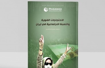 «رصانة» يصدر كتابًا عن «الاحتجاجات الفئوية والتعبئة الاجتماعية في إيران»