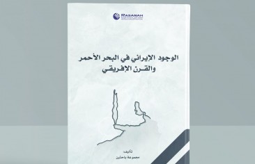 «رصانة» يصدر كتابًا عن الوجود الإيراني في البحر الأحمر والقرن الإفريقي