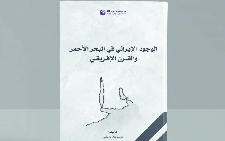 «رصانة» يصدر كتابًا عن الوجود الإيراني في البحر الأحمر والقرن الإفريقي