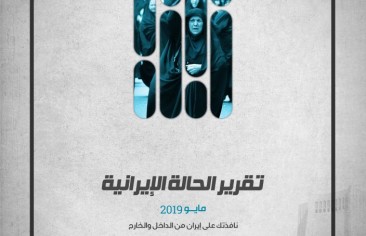 «رصانة» يصدر تقرير الحالة الإيرانية لشهر مايو 2019