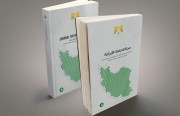 «رصانة» يصدر العدد التاسع من مجلة الدراسات الإيرانية