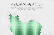 «رصانة» يصدر العدد العاشر من مجلة الدراسات الإيرانيَّة