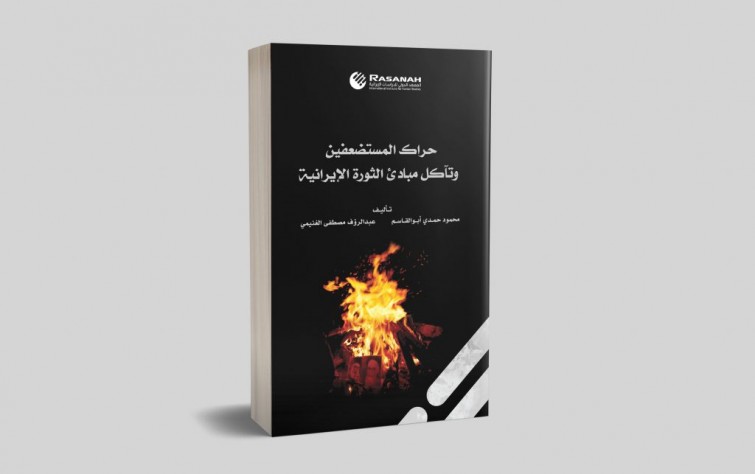 «رصانة» تُصدر كتاب «حراك المستضعفين وتآكل مبادئ الثورة الإيرانية»