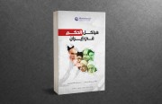 «رصانة» تُصدر كتاب «هياكِلُ الحُكمِ في إيران»