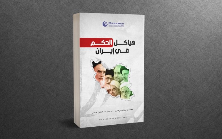 «رصانة» تُصدر كتاب «هياكِلُ الحُكمِ في إيران»