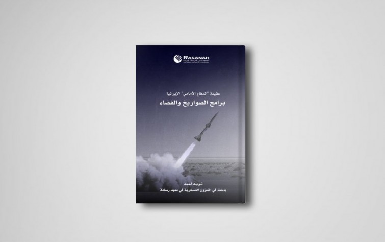 «رصانة» تصدر دراسة عن برنامج الصواريخ والفضاء الإيراني