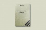 «رصانة» يُصدر كتاب «سياسات إيران تجاه القوقاز وآسيا الوسطى»