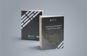 «رصانة» يُصدر كتاب «المناطق الحدودية والدوائر الجيوسياسية الإيرانية»