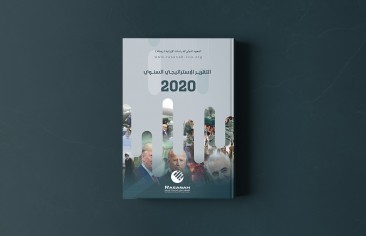 «رصانة» يُصدر التقرير الإستراتيجي للعام 2020م