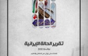 «رصانة» يُصدِر تقرير الحالة الإيرانية لشهر يوليو 2021