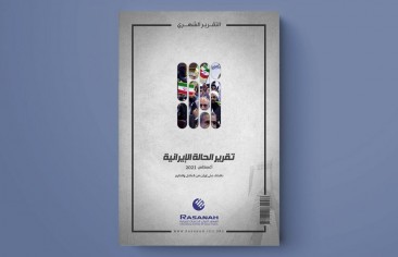 «رصانة» يُصدِر تقرير الحالة الإيرانية لشهر أغسطس 2021