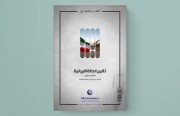 «رصانة» يصدر تقرير الحالة الإيرانية لشهر أكتوبر 2021م