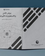 «رصانة» يُصدر كتاب «دوائر الأمن والاستخبارات الإيرانية»