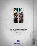 «رصانة» يصدر تقرير الحالة الإيرانية لشهر يناير 2022م