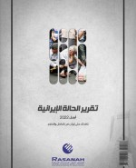 «رصانة» يصدر تقرير الحالة الإيرانية لشهر أبريل 2022م