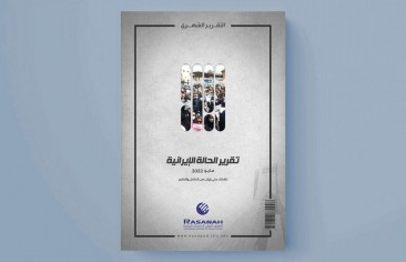 «رصانة» يصدر تقرير الحالة الإيرانية لشهر مايو 2022م