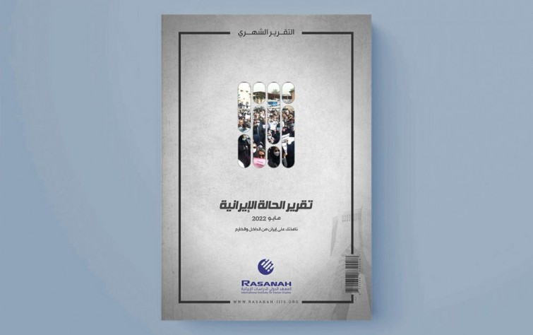 «رصانة» يصدر تقرير الحالة الإيرانية لشهر مايو 2022م