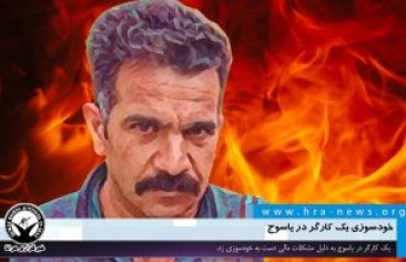 عاملٌ يحرق نفسه في ياسوج بسبب مشاكل معيشية.. وزلزال بقوة 4.2 يضرب غرب غلستان  ￼