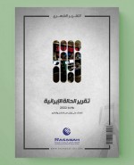 «رصانة» يصدر تقرير الحالة الإيرانية لشهر يونيو 2022م
