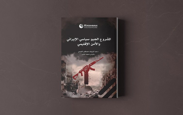 «رصانة» يصدر كتاب «المشروع الجيو-سياسي الإيراني والأمن الإقليمي»