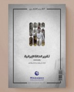 «رصانة» يصدر تقرير الحالة الإيرانية لشهر يوليو 2022م