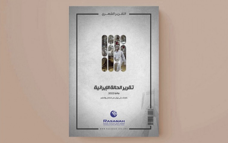 «رصانة» يصدر تقرير الحالة الإيرانية لشهر يوليو 2022م