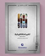 «رصانة» يصدر تقرير الحالة الإيرانية لشهر أغسطس 2022م