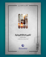 «رصانة» يصدر تقرير الحالة الإيرانية لشهر سبتمبر 2022م