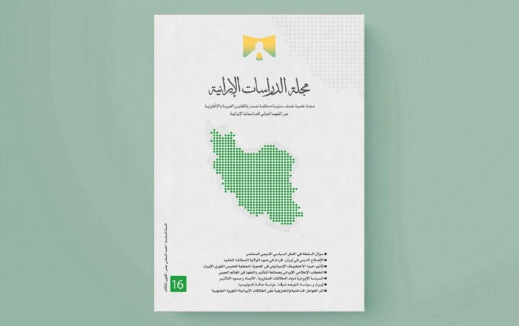 «رصانة» يصدر العدد 16 من مجلة الدراسات الإيرانية