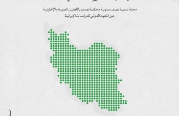 مجلة الدراسات الإيرانية (العدد السادس عشر – أكتوبر ٢٠٢٢م)