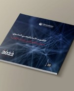 «رصانة» يُصدِر تقريره الإستراتيجي السنوي لعام 2022م