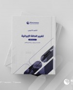 «رصانة» يصدر تقرير الحالة الإيرانية لشهر يناير 2023م