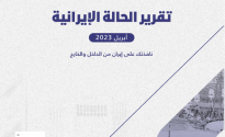 «رصانة» يصدر تقرير الحالة الإيرانية لشهر أبريل 2023م