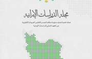 «رصانة» يصدر العدد 17 من مجلة الدراسات الإيرانية