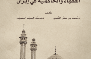 رصانة يُصدر كتاب «الفقهاء والحاكمية في إيران»