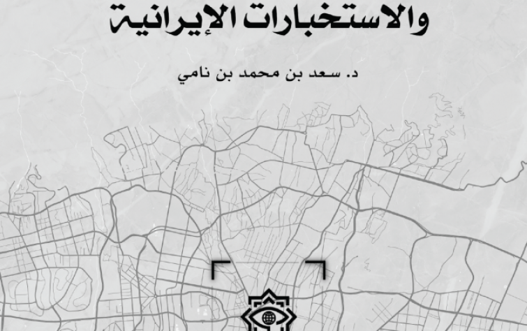 رصانة يُصدر الطبعة الثانية من كتاب «دوائر الأمن والاستخبارات الإيرانية»