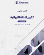 «رصانة» يصدر تقرير الحالة الإيرانية لشهر يوليو 2023م