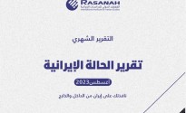 «رصانة» يصدر تقرير الحالة الإيرانية لشهر أغسطس 2023م