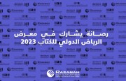 معهد «رصانة» يشارك في معرض الرياض الدولي للكتاب 2022م