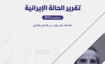 «رصانة» يصدر تقرير الحالة الإيرانية لشهر سبتمبر 2023م