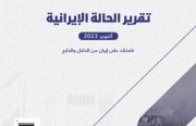 «رصانة» يصدر تقرير الحالة الإيرانية لشهر أكتوبر 2023م
