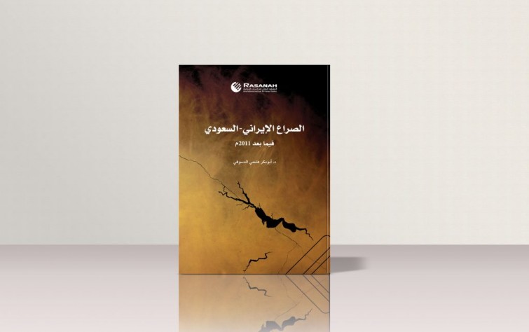 رصانة يُصدِر الطبعة الثانية من كتاب «الصراع الإيراني-السعودي فيما بعد 2011م»